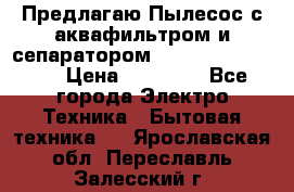 Предлагаю Пылесос с аквафильтром и сепаратором Krausen Aqua Star › Цена ­ 21 990 - Все города Электро-Техника » Бытовая техника   . Ярославская обл.,Переславль-Залесский г.